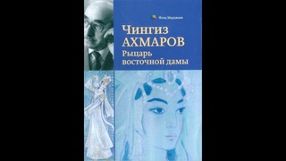 Чингиз Ахмаров. Рыцарь восточной дамы
