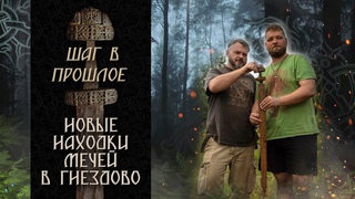 Шаг в прошлое: Новые находки мечей в Гнездово