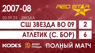 2007-08 СШ Звезда ВО 09  -  Атлетик (Сосновый Бор) 2-6 ПОЛНЫЙ МАТЧ