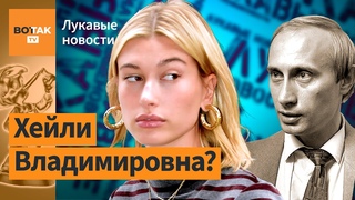 В США всплыла тайная дочь Путина / Лукавые новости