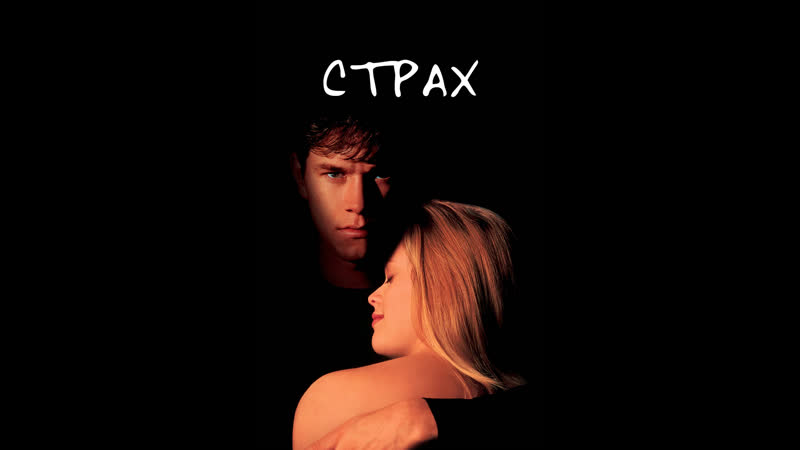 Страх, Fear