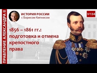 1856 - 1861 гг.: подготовка крестьянской реформы и отмена крепостного права в России / Кипнис / №134
