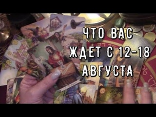 Прогноз с 12 -18 августа Горячая неделя  Новости О чем нужно знать сейчас  Таро знаки судьбы