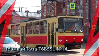 Трамвай Tatra-T6B5SU №14 с маршрутом №12 Менделеевский Посёлок  - Улица Штыкова