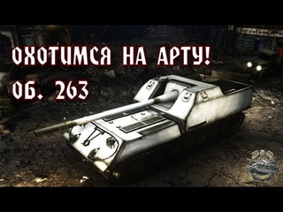 Объект 263: Сезон охоты на арту открыт