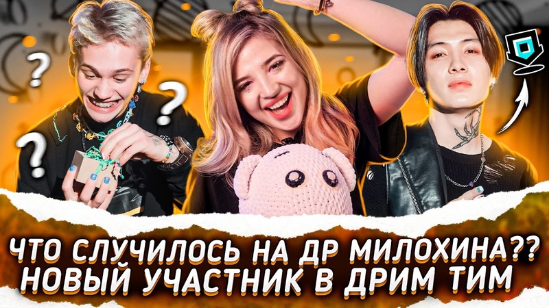 ЧТО СЛУЧИЛОСЬ на ДР Дани Милохина НОВЫЙ УЧАСТНИК Dream Team