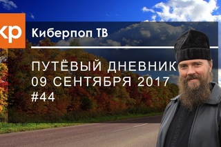 Путёвый дневник 9 сентября 2017 #44