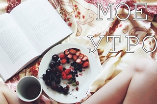 Мое ЛЕТНЕЕ ПРЕКРАСНОЕ УТРО!