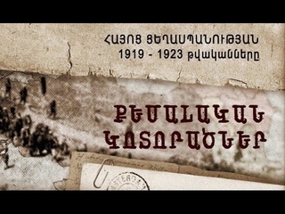 Հայոց ցեղասպանության 1919-1923 թվականները. քեմալ