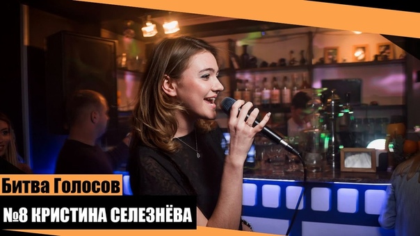 Битва Голосов, 8 Кристина