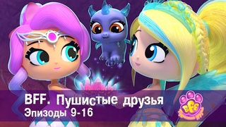 BFF. Пушистые друзья . Эпизоды 9-16 - Мультфильм для девочек - Сборник