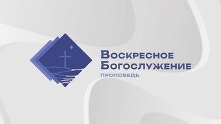 Святая Троица - проповедует  Глебов Дмитрий