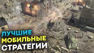 Полноценные мобильные стратегии (Android, iOS)
