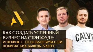 Как Создать Успешный Бизнес на Стритфуде: Интервью с основателями сети норвежских вафель “Vaffel“