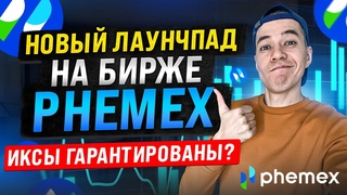 новый лаунчпад на бирже Phemex | проект JOT ART (JOT) | Сколько иксов заберём
