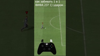 FIFA 23: ВЫХОД 1 на ! #mpabbe #fifa23 #shorts