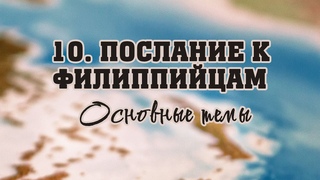 BS512 Rus  48. Послание к Филиппийцам. Основные темы