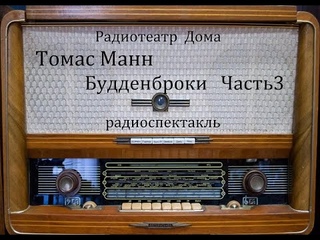 Будденброки.  Томас Манн.  Часть3.  Радиоспектакль 1991год.
