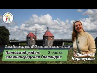 Полесский район   2 часть
