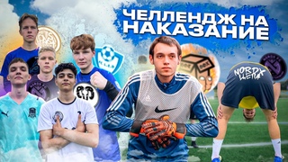 Челлендж на НАКАЗАНИЕ