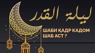 ШАБИ КАДР