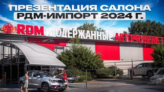 Презентация автосалона РДМ-Импорт 2024 г. | г.Новосибирск, Фрунзе 61/2