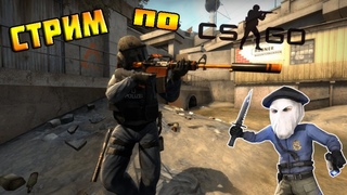 СТРИМ CS GO  |  | ОТ СИЛЬВЕРА ДО ......... |  -  | КС ГО
