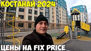 Костанай, Новые дома. Цены на товары в Fix Price, новогодние товары и на Хэллоуин 2024 год
