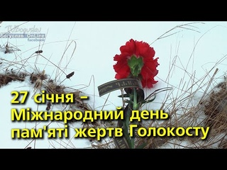 Богуслав новини 27 01 2022. 27 січня - Міжнародний день пам’яті жертв Голокосту