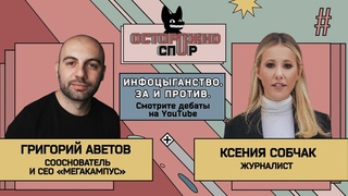 Инфобизнес: за и против. Собчак Vs Аветов. ОСТОРОЖНО: СПОР!