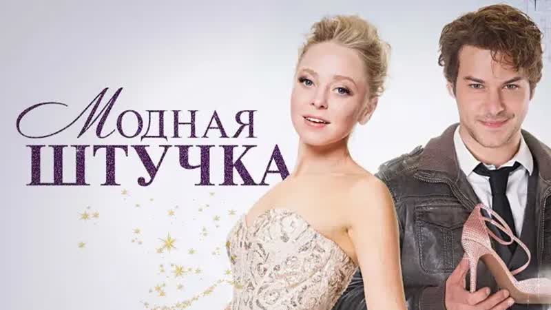 Модная