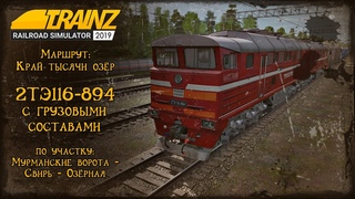 Trainz 2019 | Смена на 2ТЭ116-894 Трансойл | Мурманские ворота - Свирь - Озёрная |