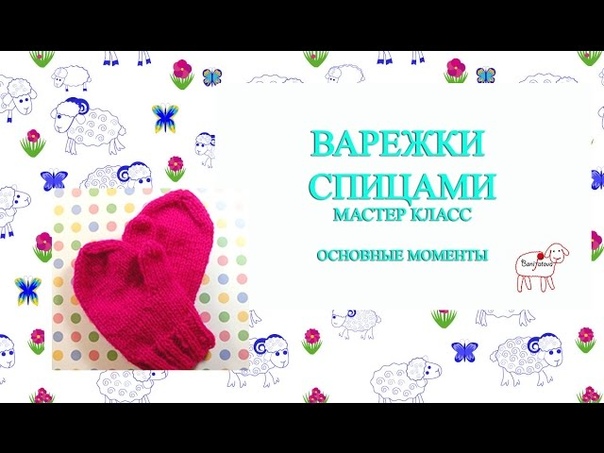 мастер класс по вязанию детских варежек, , на двух спицах, ,
