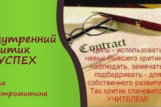 Внутренний критик и успех