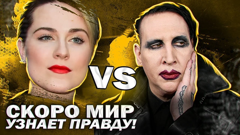 МЭРИЛИН МЭНСОН ЗНАЕТ ПРАВДУ У ЭВАН РЭЙЧЕЛ ВУД НЕТ ГОРЫ