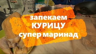 Супер маринад для запекания курицы в духовке. Ждём 10-14 дней, потом запекаем. Обалденно вкусно!