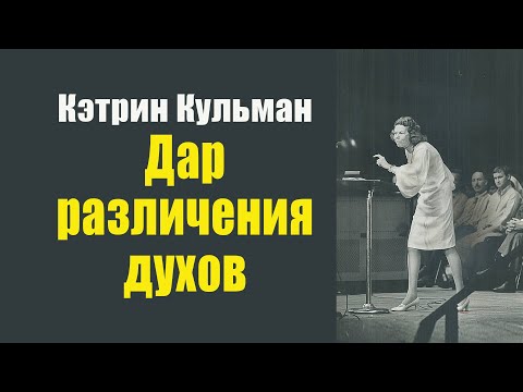 Кэтрин Кульман. Дар различения