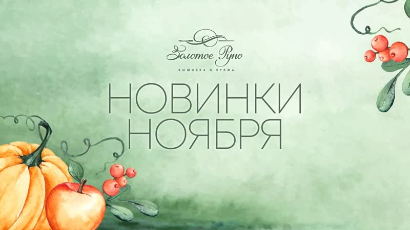 Новинки дизайн студии Золотое руно (Ноябрь