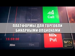Лучшие платформы для торговли бинарными опционами. Как выбрать? Советы при выборе надежного брокера
