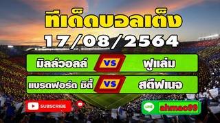 ทีเด็ดบอลเต็ง 2 คู่  ทีเด็ดบอลวันนี้  วิเคราะบอลวันนี้   17-08-64