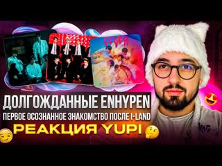 ENHYPEN - ПЕРВОЕ ОСОЗНАННОЕ ЗНАКОМСТВО СТРИМЕРА | FEVER, Chaconne, Tamed-Dashed и др. | РЕАКЦИЯ YUPI
