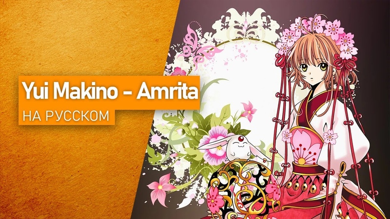 Yui Makino Amrita НА РУССКОМ ( RUSSIAN COVER BY