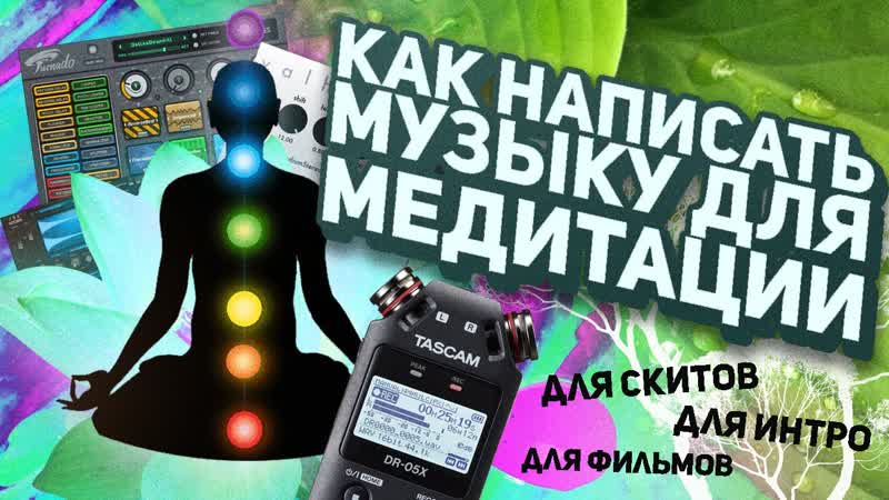 КАК НАПИСАТЬ АТМОСФЕРНУЮ МУЗЫКУ ДЛЯ МЕДИТАЦИИ,