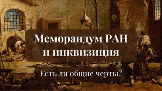 Меморандум РАН и инквизиция. Есть ли общие черты