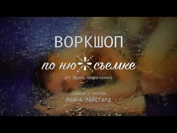 Воркшоп по ню съемке