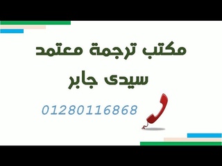 مكتب ترجمة معتمده  سيدى جابر 01280116868