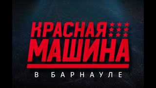 «Красная Машина» в Барнауле! #ХКДА #ХКДАTV #ФХР #ВХЛ #хоккейроссии #МИНСПОРТ22#Болельщики22
