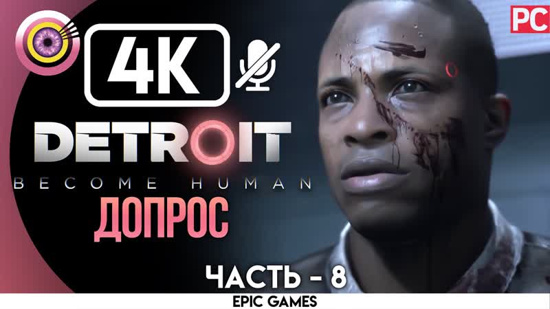 Detroit: Become Human, PC Прохождение, 4 K , 8 Допрос , АНДРОИД БЕЗ