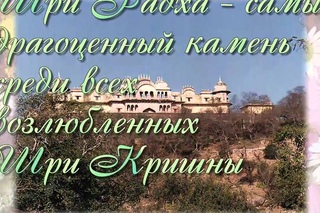 Океан славы Шримати Радхарани - Шри Радхика Става Шрилы Рупы Госвами -