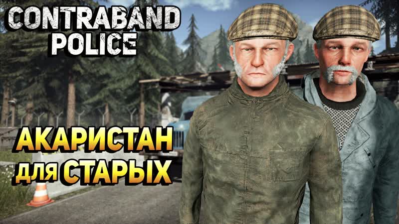 АКАРИСТАН ДЛЯ СТАРЫХ Contraband Police,